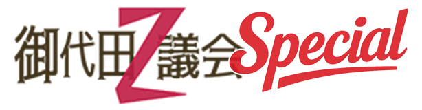 御代田議会Z Special